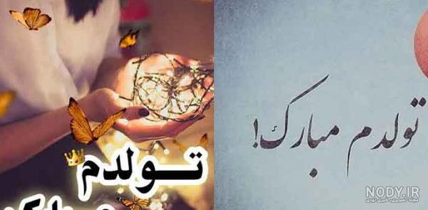 عکس با متن تولدم مبارک