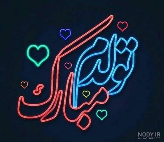 عکس با متن تولدم مبارک