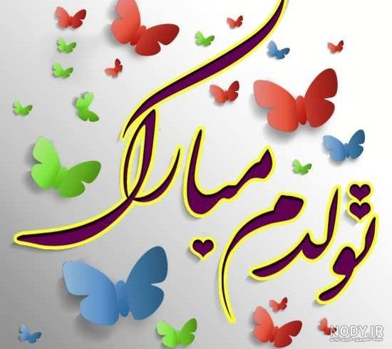 عکس با متن تولدم مبارک