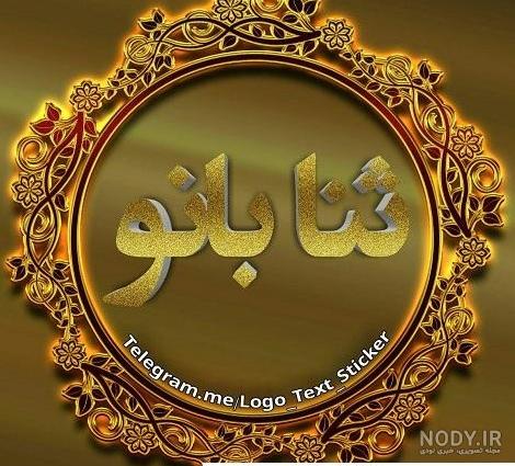عکس برای پروفایل اسم ثنا