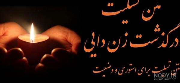 عکس تسلیت به زن داداش
