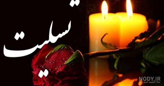 عکس تسلیت زن داداش