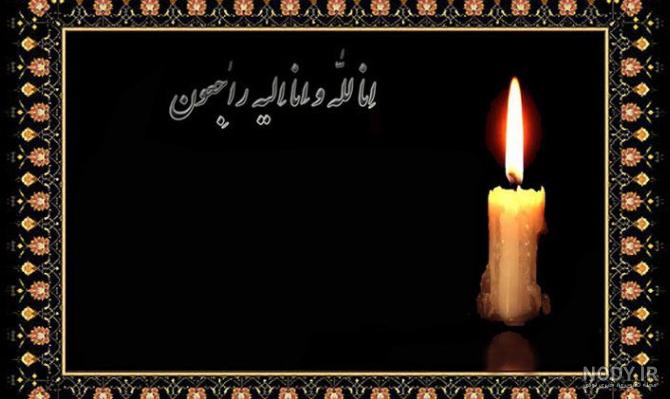 عکس تسلیت زن داداش
