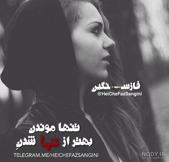 عکس تنهایی بهتر از گدایی محبته - عکس نودی
