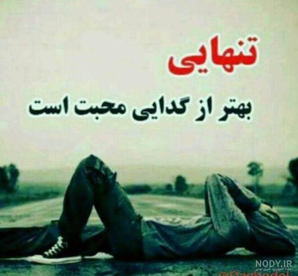 عکس تنهایی بهتر از گدایی محبته - عکس نودی
