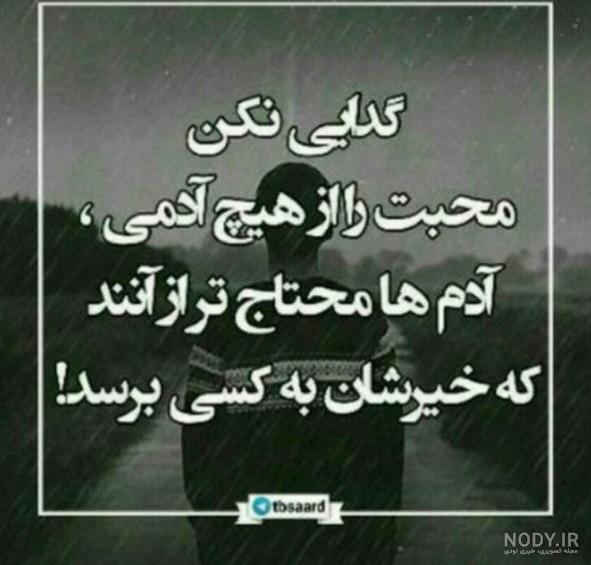 عکس تنهایی بهتر از گدایی محبته - عکس نودی