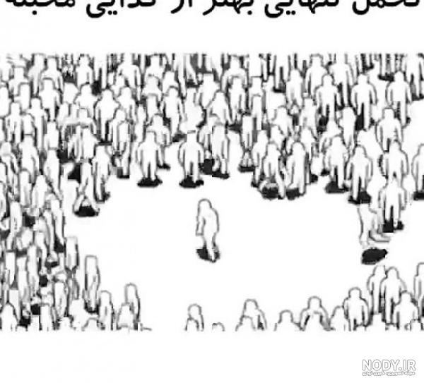 عکس تنهایی بهتر از گدایی محبته ❤️ [ بهترین تصاویر ]