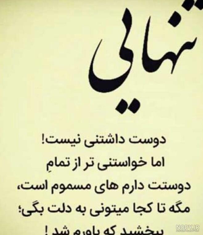 عکس تنهایی بهتر از گدایی محبته ❤️ [ بهترین تصاویر ]