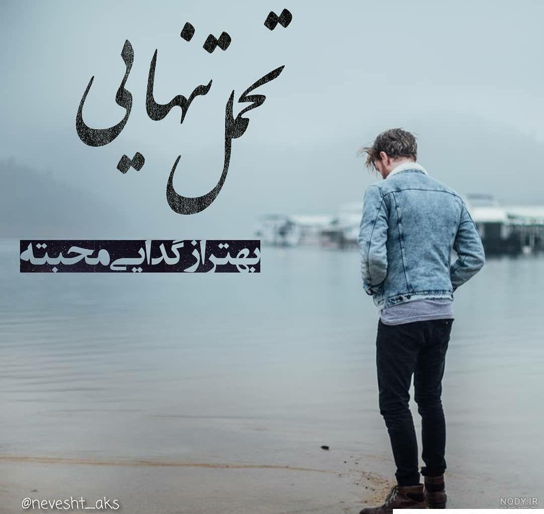 عکس تنهایی بهتره از گدایی محبت