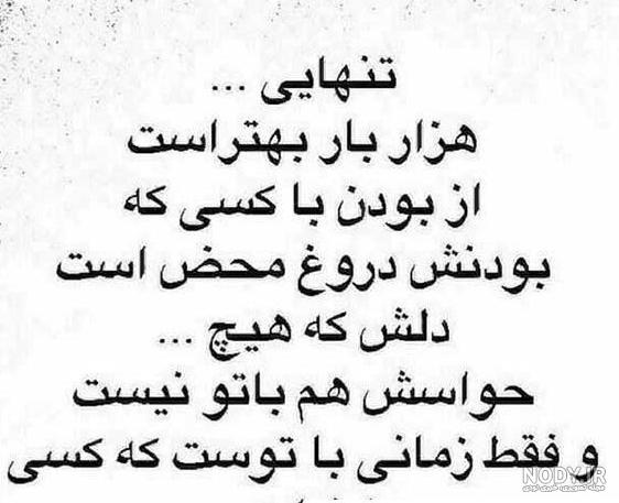 عکس تنهایی بهتره از گدایی محبت