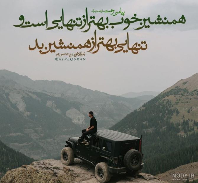 عکس تنهایی بهتره از گدایی محبت