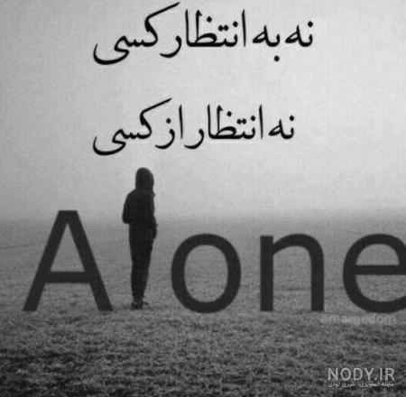 عکس تنهایی بهتره از گدایی محبت ۱۴۰۰ - عکس نودی