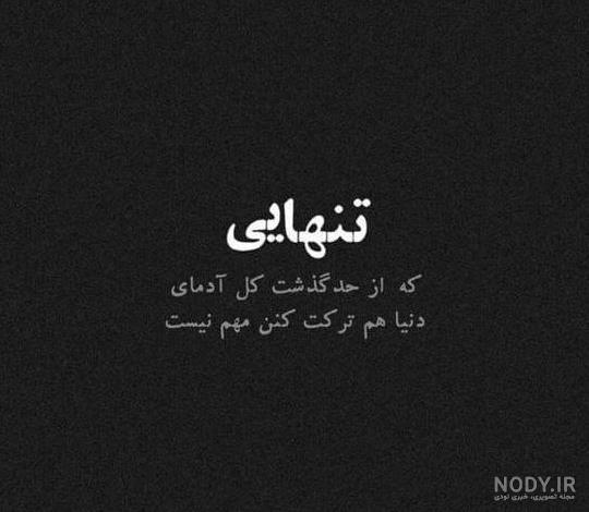 عکس تنهایی خودم