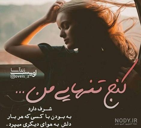عکس تنهایی شرف داره