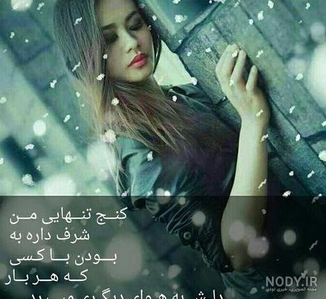عکس تنهایی شرف داره