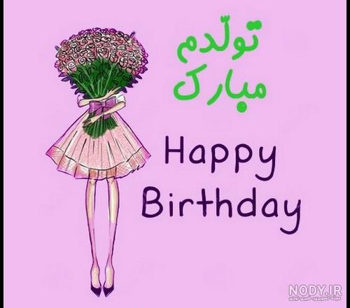 عکس تولدم مبارک من | 100 عکس پروفایل «تولدمه» و «تولدم نزدیکه ...