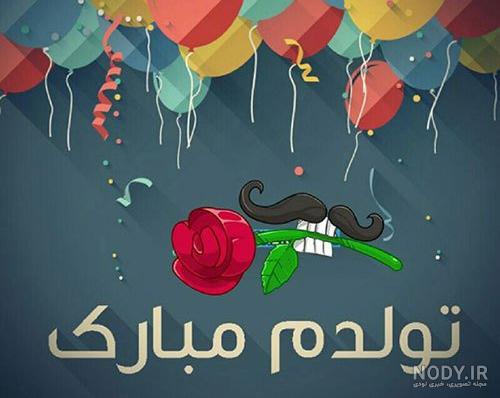 عکس تولدم مبارک من | 100 عکس پروفایل «تولدمه» و «تولدم نزدیکه ...