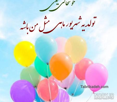 عکس تولدم مبارک یک شهریور