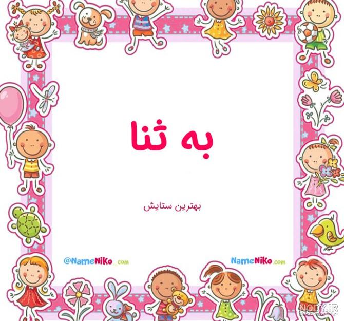 عکس ثنا به انگلیسی