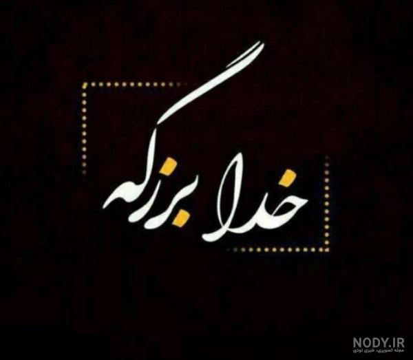 عکس خدا زمینه مشکی عکس خدا زمینه مشکی