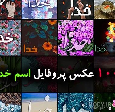 عکس خدا زمینه مشکی عکس خدا زمینه مشکی