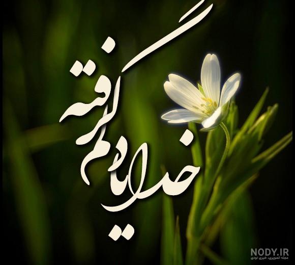 عکس خدایا دلم خیلی گرفته - عکس نودی عکس خدایا دلم خیلی گرفته - عکس نودی