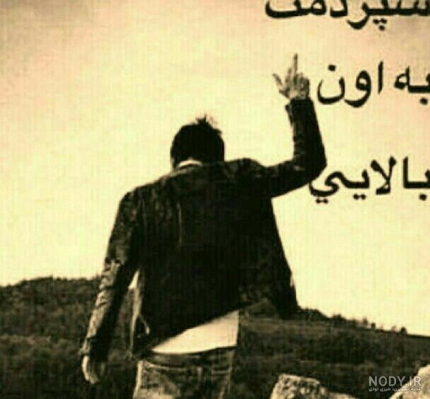 عکس خدایا سپردمش به خودت - عکس نودی