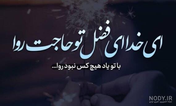 عکس خدایا سپردمش به خودت - عکس نودی