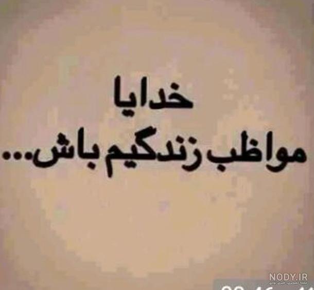 عکس خدایا مراقب عشقم باش