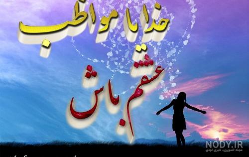 عکس خدایا مراقب عشقم باش