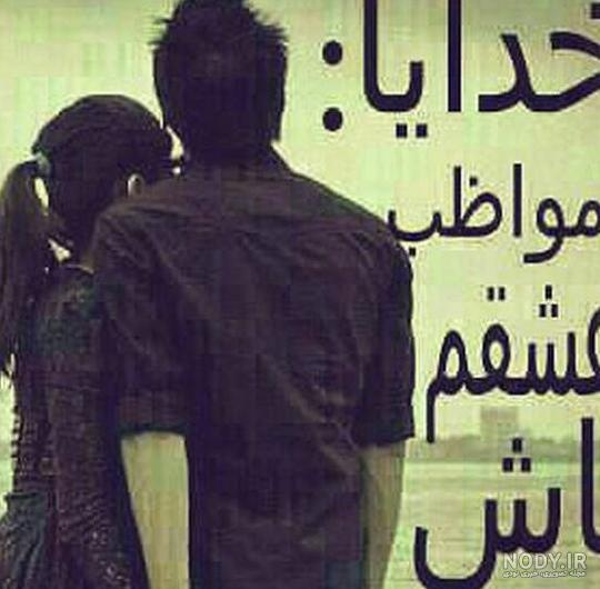 عکس خدایا مواظب عشقم باش