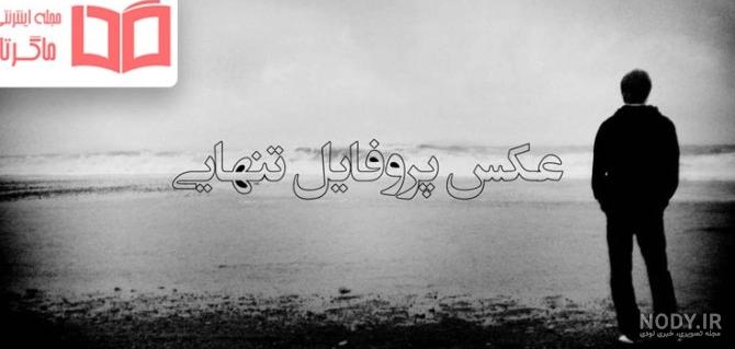 عکس راجب تنهایی عکس راجب تنهایی