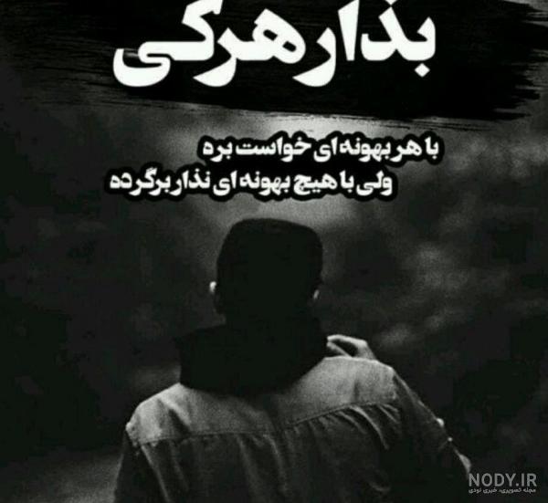 عکس نوشته تنهایی بهتر از
