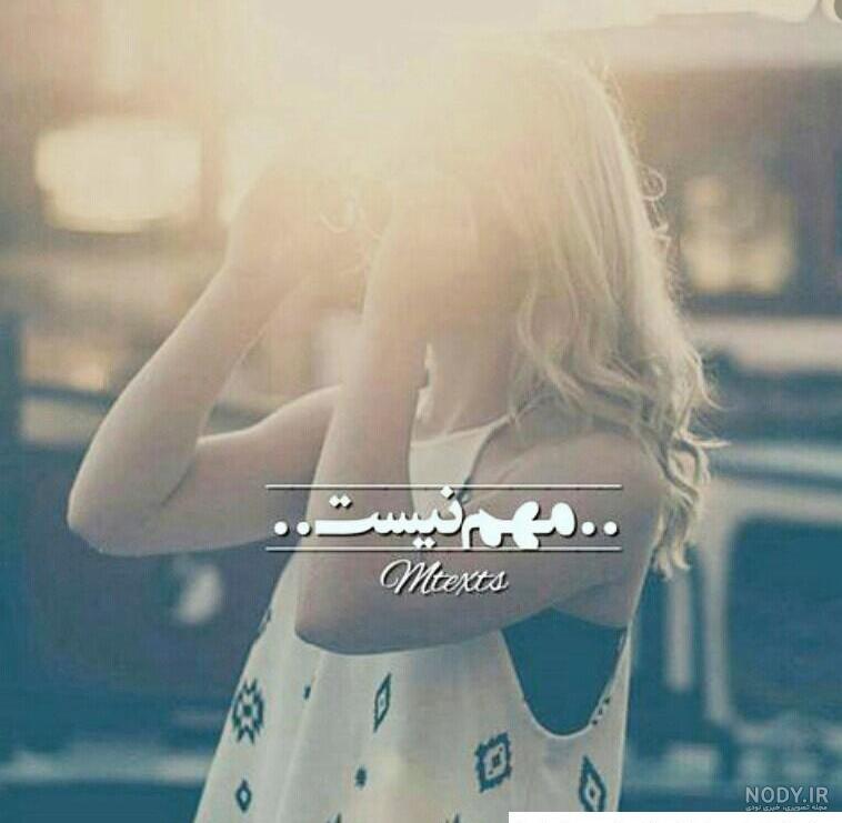 عکس نوشته تنهایی بهتر از