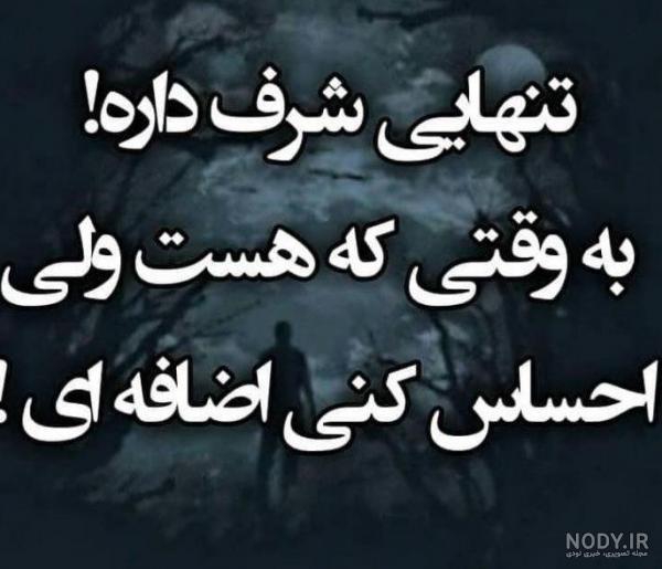 عکس نوشته تنهایی شرف داره