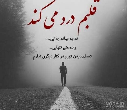عکس نوشته تنهایی + متن و جملات زیبایی تنهایی عاشقانه و تنها شدن عکس نوشته تنهایی + متن و جملات زیبایی تنهایی عاشقانه و تنها شدن
