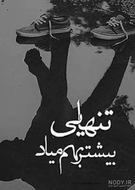 عکس نوشته تنهایی + متن و جملات زیبایی تنهایی عاشقانه و تنها شدن عکس نوشته تنهایی + متن و جملات زیبایی تنهایی عاشقانه و تنها شدن