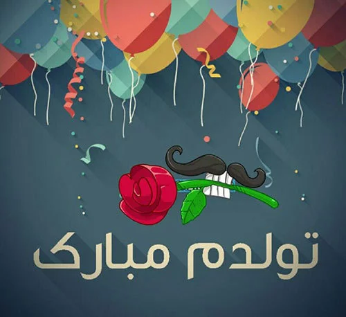 عکس نوشته تولدم مبارک برای پروفایل شبکه های اجتماعی