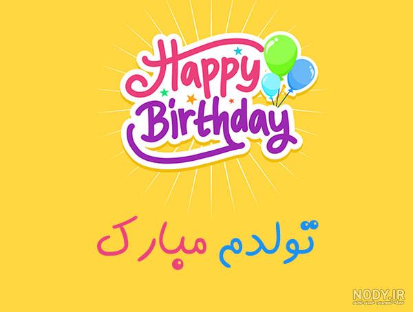 عکس نوشته تولدم مبارک برای پروفایل شبکه های اجتماعی