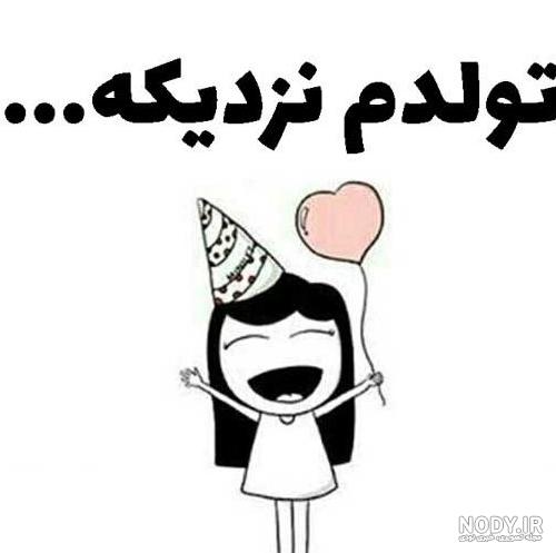 عکس نوشته تولدم مبارک برای پروفایل شبکه های اجتماعی