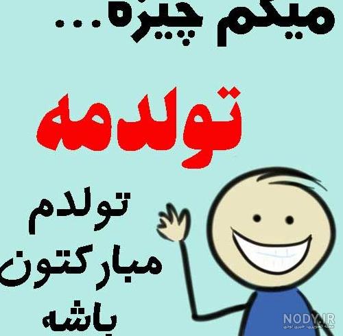 عکس نوشته تولدم مبارک برای پروفایل شبکه های اجتماعی