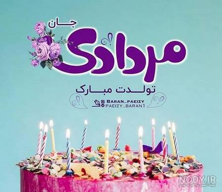 عکس نوشته تولدم مبارک برای پروفایل شبکه های اجتماعی