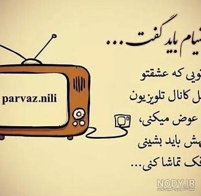 عکس نوشته تیکه دار پروفایلی ❤️ [ بهترین تصاویر ]