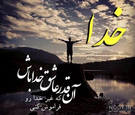 عکس نوشته خدا برای پروفایل با استوری معنوی در مورد خدا
