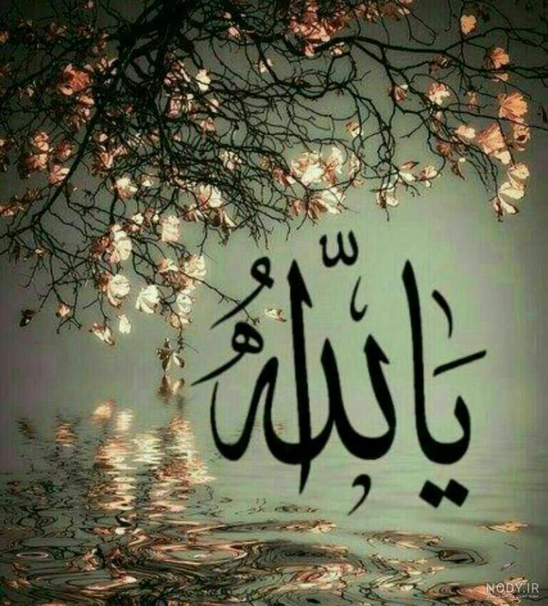عکس نوشته خدا | دانلود جدید ترین عکس نوشته های احساسی درباره خدا جدید 1400
