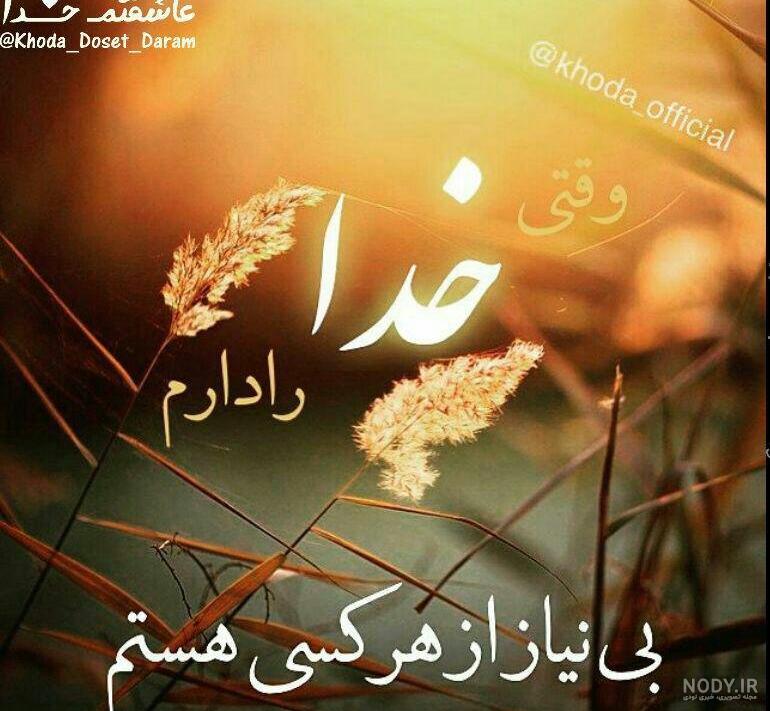 عکس نوشته خدا | دانلود جدید ترین عکس نوشته های احساسی درباره خدا جدید 1400