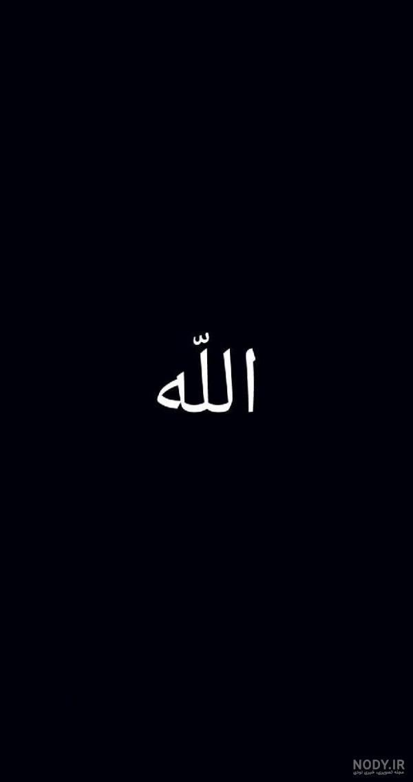 عکس نوشته خدا سیاه ❤️ [ بهترین تصاویر ]