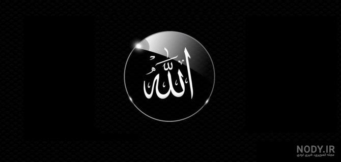 عکس نوشته خدا سیاه ❤️ [ بهترین تصاویر ]