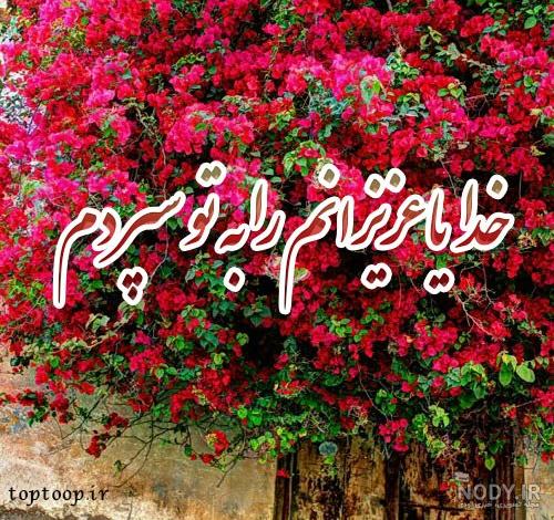 عکس نوشته خدا | 50 عکس نوشته درد و دل و دعا با خداوند | خدایا ...