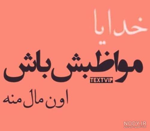 عکس نوشته خدا مواظب عشقم باش - عکس نودی